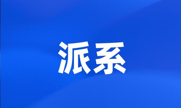 派系