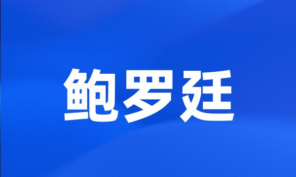 鲍罗廷