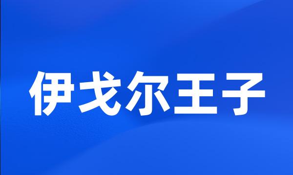 伊戈尔王子