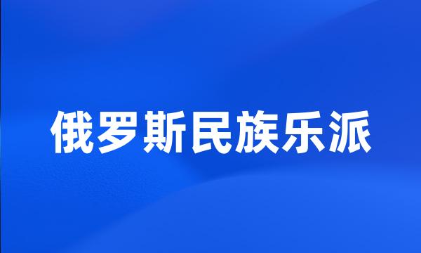 俄罗斯民族乐派