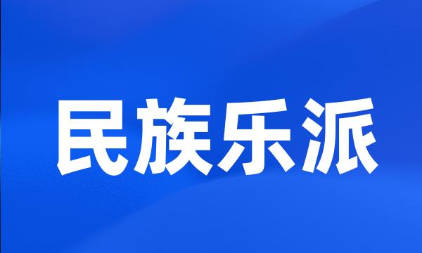 民族乐派