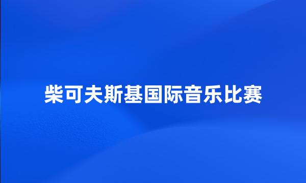 柴可夫斯基国际音乐比赛