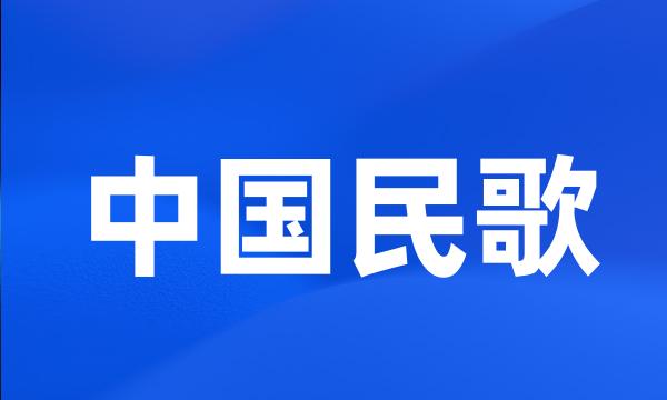 中国民歌