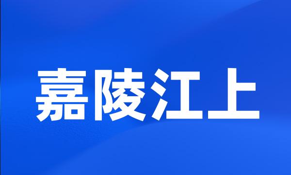 嘉陵江上