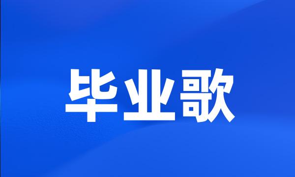 毕业歌