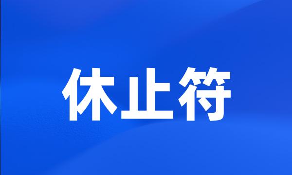 休止符