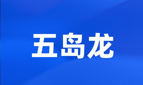 五岛龙