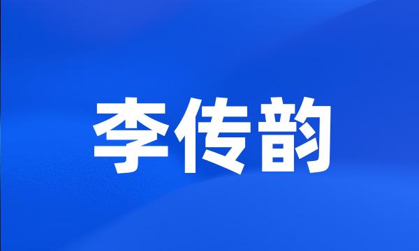 李传韵