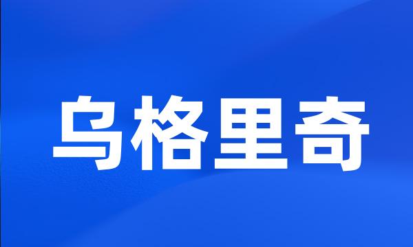 乌格里奇