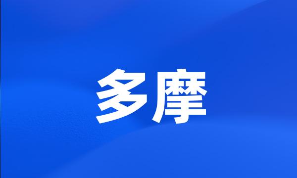 多摩