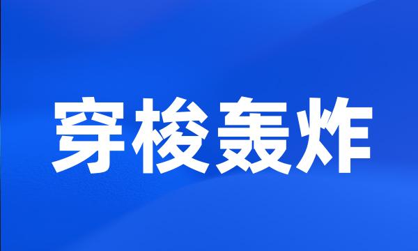 穿梭轰炸