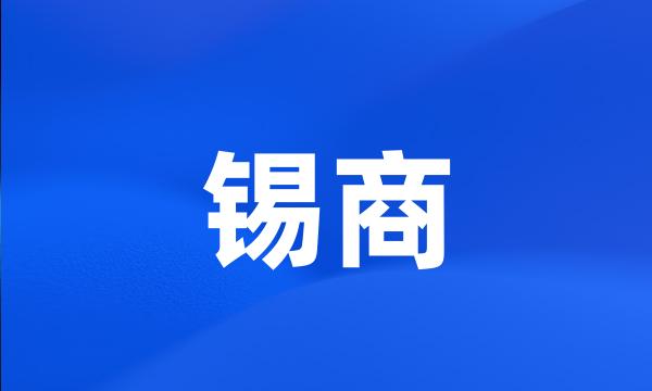 锡商