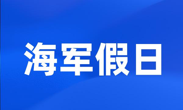 海军假日