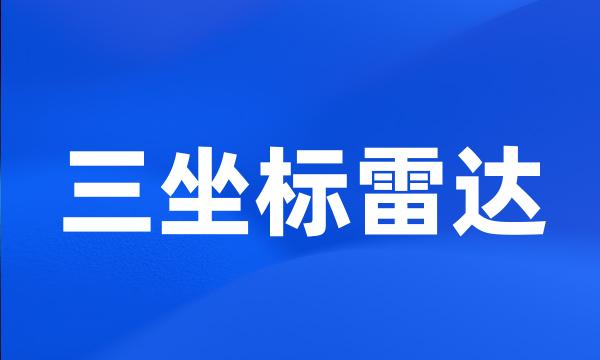 三坐标雷达