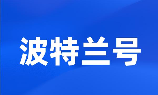 波特兰号