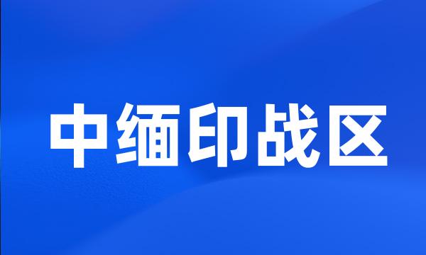 中缅印战区