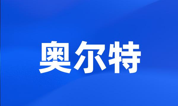 奥尔特