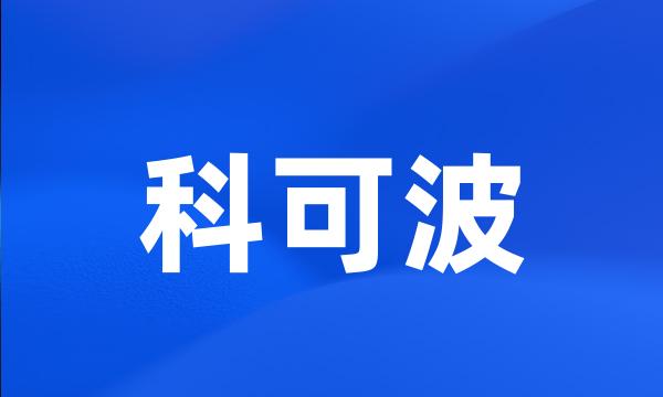 科可波