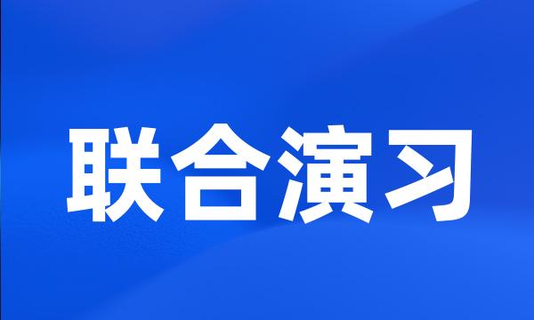 联合演习