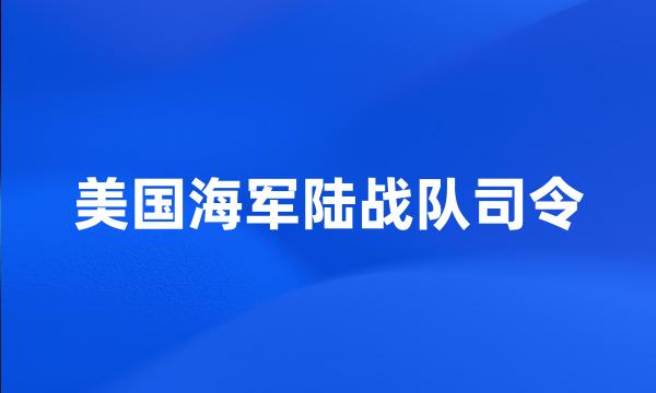 美国海军陆战队司令