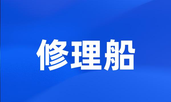 修理船