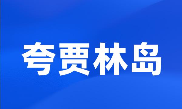 夸贾林岛