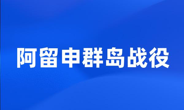 阿留申群岛战役