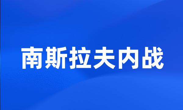 南斯拉夫内战