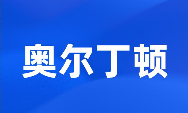 奥尔丁顿