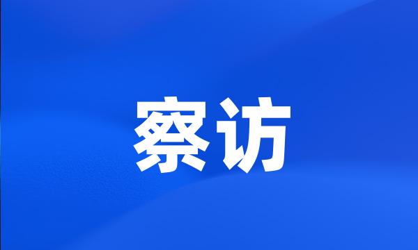 察访