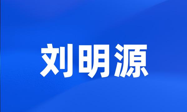 刘明源