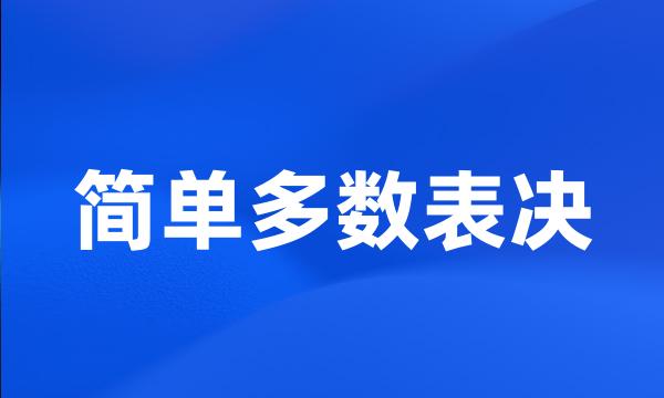 简单多数表决