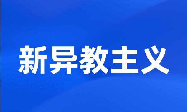 新异教主义