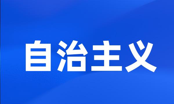 自治主义