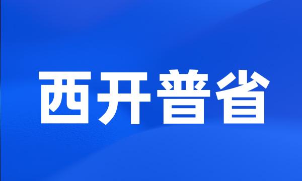 西开普省