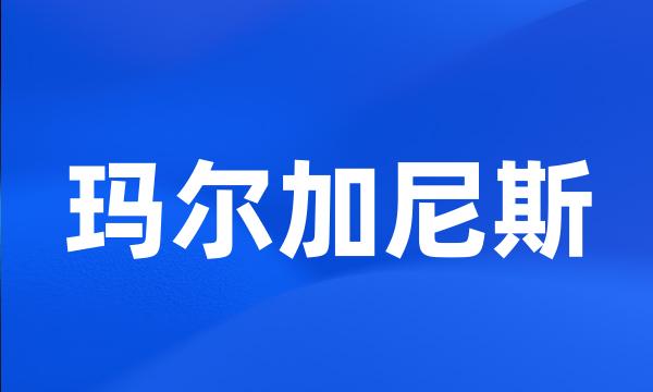 玛尔加尼斯