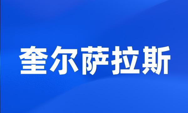 奎尔萨拉斯