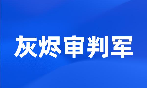 灰烬审判军