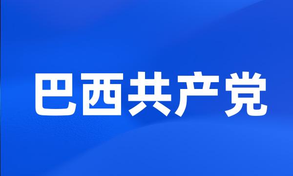 巴西共产党