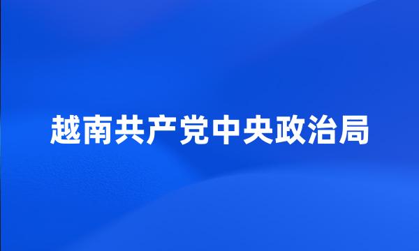 越南共产党中央政治局