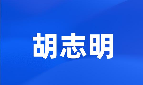 胡志明