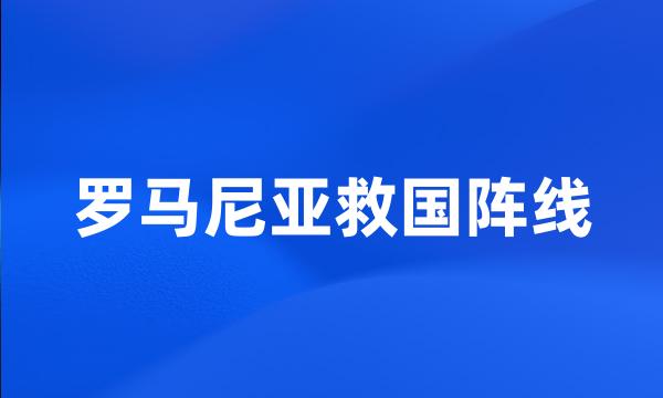 罗马尼亚救国阵线