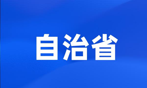 自治省