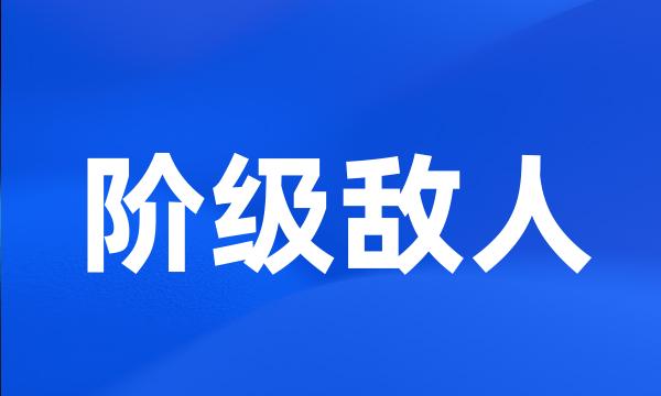 阶级敌人