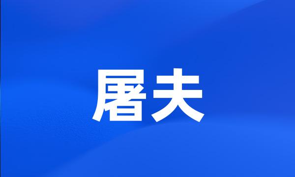 屠夫