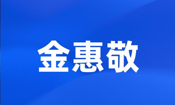 金惠敬