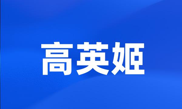 高英姬