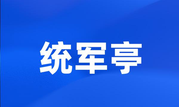 统军亭