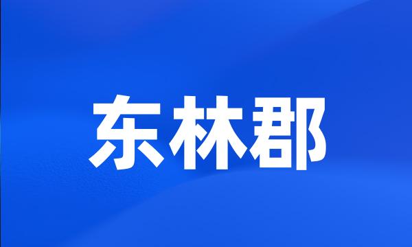 东林郡