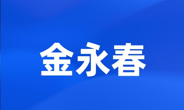 金永春